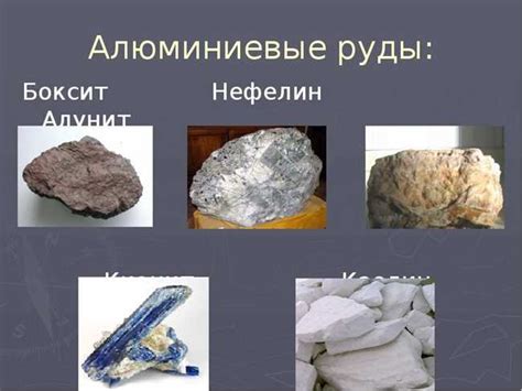 Какие предметы можно создать из алюминиевой руды?