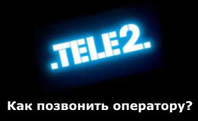 Какие преимущества есть у обращения в техподдержку Теле2?