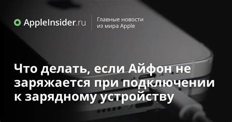 Какие причины провоцируют электрические удары при подключении телефона к зарядному устройству