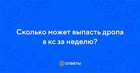 Какие проблемы может вызвать наличие дропа?