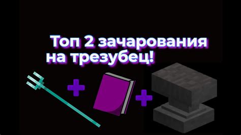 Какие режимы игры наиболее подходят для зачарования трезубца?