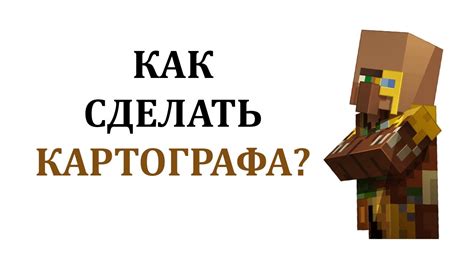 Какие ресурсы потребуются для спавна картографа в Майнкрафт?