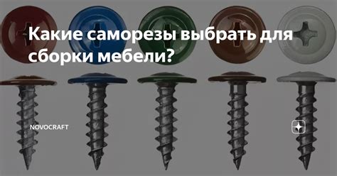 Какие саморезы выбрать для крепления металла?