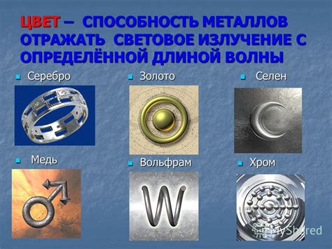 Какие свойства металлов обеспечивают способность отражать свет?