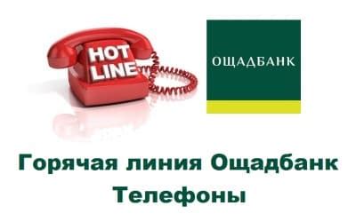 Какие услуги доступны на горячей линии Ощадбанка для мобильных клиентов