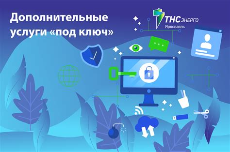 Какие услуги предоставляет ТНС Энерго