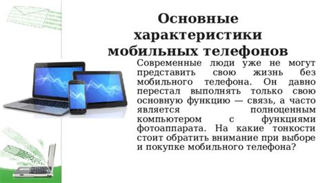 Какие функции и характеристики стоит обратить внимание при выборе телефона