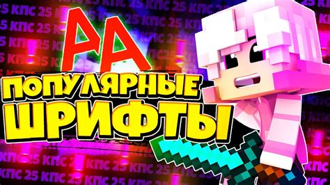 Какие шрифты рекомендуются для превью Minecraft