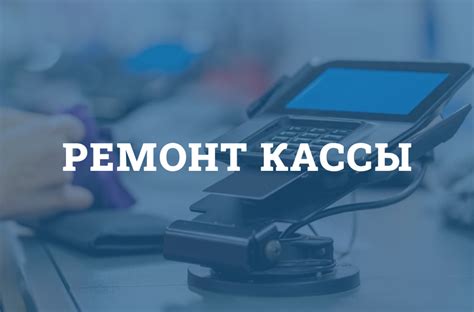 Какими услугами должен обладать сервисный центр кассовых аппаратов в Нягани