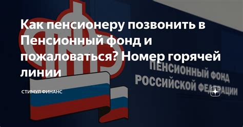 Каким образом позвонить в Пенсионный фонд