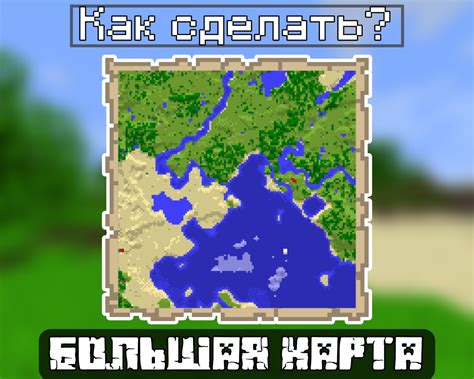 Каковы размеры карты в Майнкрафт?