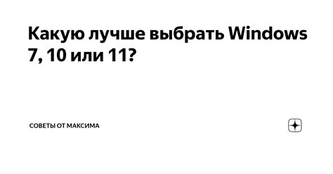 Какой вариант выбрать: Windows 10 или Windows 7 на старом компьютере?