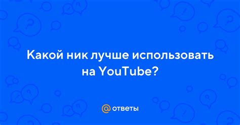 Какой ник лучше не использовать в майнкрафте?