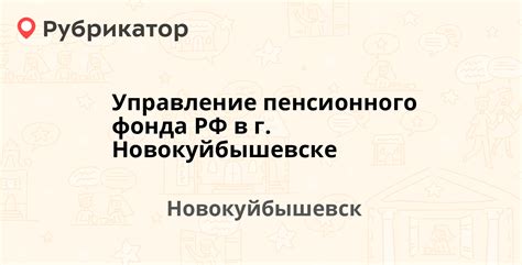 Какой телефон у пенсионного фонда в Новокуйбышевске?