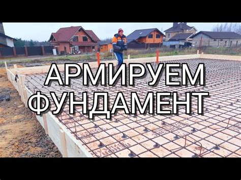 Какую арматуру использовать для плиты фундамента?