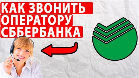 Как бесплатно позвонить оператору Сбербанка