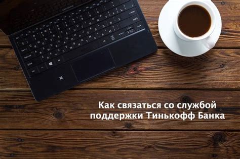 Как быстро связаться со службой поддержки Тинькофф банка по телефону