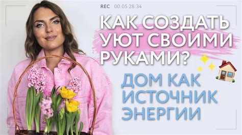 Как вдохновиться для создания своего дома?