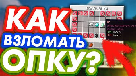 Как взломать опку в майнкрафт?