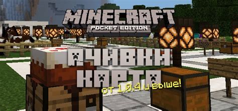 Как включить ачивки в Minecraft на телефоне