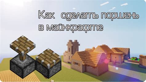 Как включить звук поршня в Minecraft