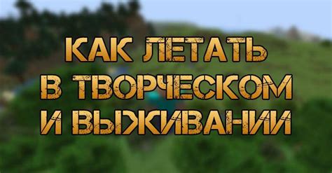 Как включить летание в Майнкрафт на ПК в творческом режиме