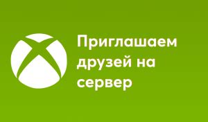 Как включить мультиплеер через Xbox Live в Minecraft