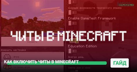 Как включить читы в Minecraft: