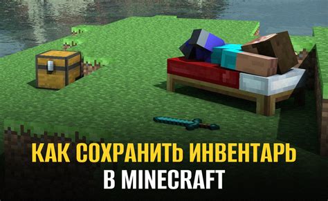 Как восстановить сохраненный инвентарь в Minecraft?