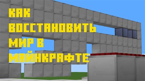 Как восстановить строение в Minecraft: полезные советы