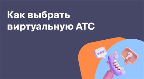 Как выбрать АТС?