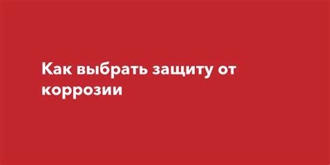 Как выбрать билеты на лучшую защиту от коррозии