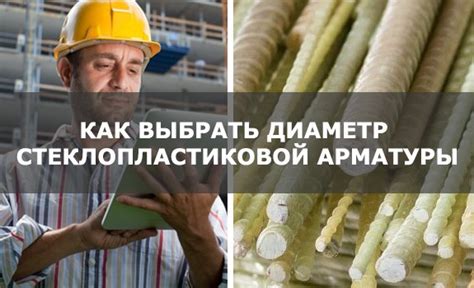 Как выбрать заменитель арматуры?