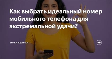 Как выбрать идеальный номер телефона для своих нужд