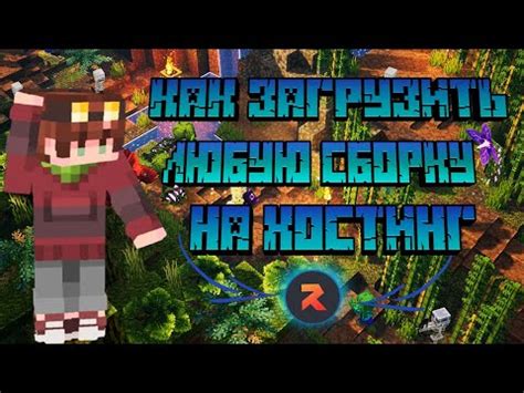 Как выбрать и загрузить сборку для Minecraft