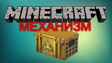 Как выбрать кейс в Minecraft?