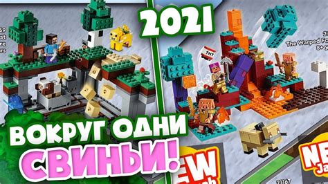 Как выбрать лего искаженный лес майнкрафт 2021 по своему вкусу