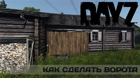 Как выбрать листовые металлические ворота для Dayz