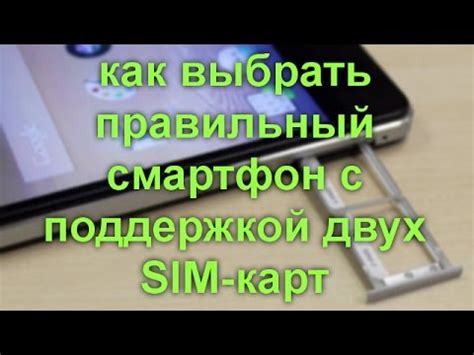 Как выбрать лучший смартфон с поддержкой двух сим-карт? Полезные советы и рекомендации