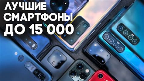 Как выбрать лучший телефон в 2021 году за 15000 рублей?