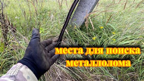 Как выбрать места для поиска металлолома