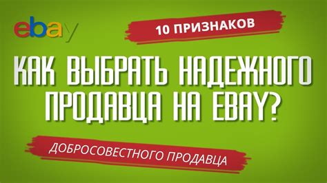 Как выбрать надежного продавца