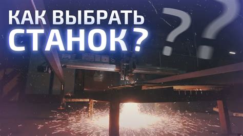 Как выбрать оборудование для плазменной закалки металла?