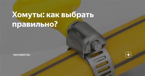 Как выбрать правильные хомуты?