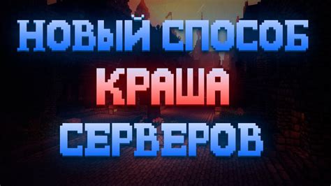 Как выбрать программу для краша серверов Minecraft: лучшие инструменты