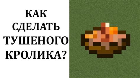 Как выбрать свежего кролика для приготовления тушеного блюда в майнкрафте