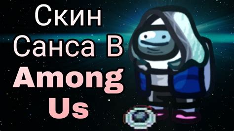 Как выбрать скин Эда в Among Us