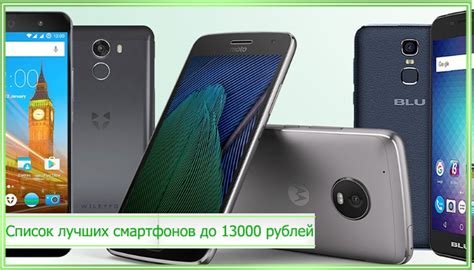 Как выбрать смартфон за 13000 рублей в 2021 году?