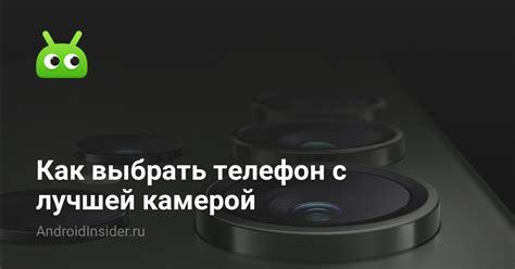 Как выбрать телефон с идеальной камерой