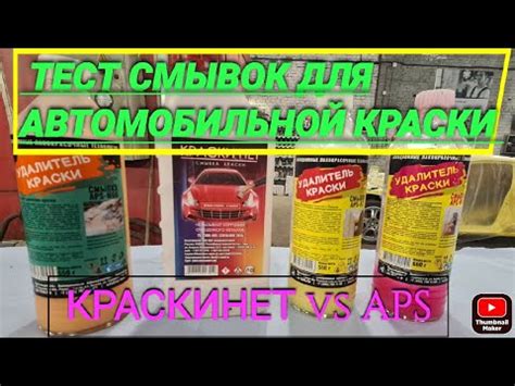 Как выбрать эффективный тест для смывки краски